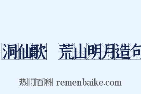 洞仙歌·荒山明月造句是什么意思的图片